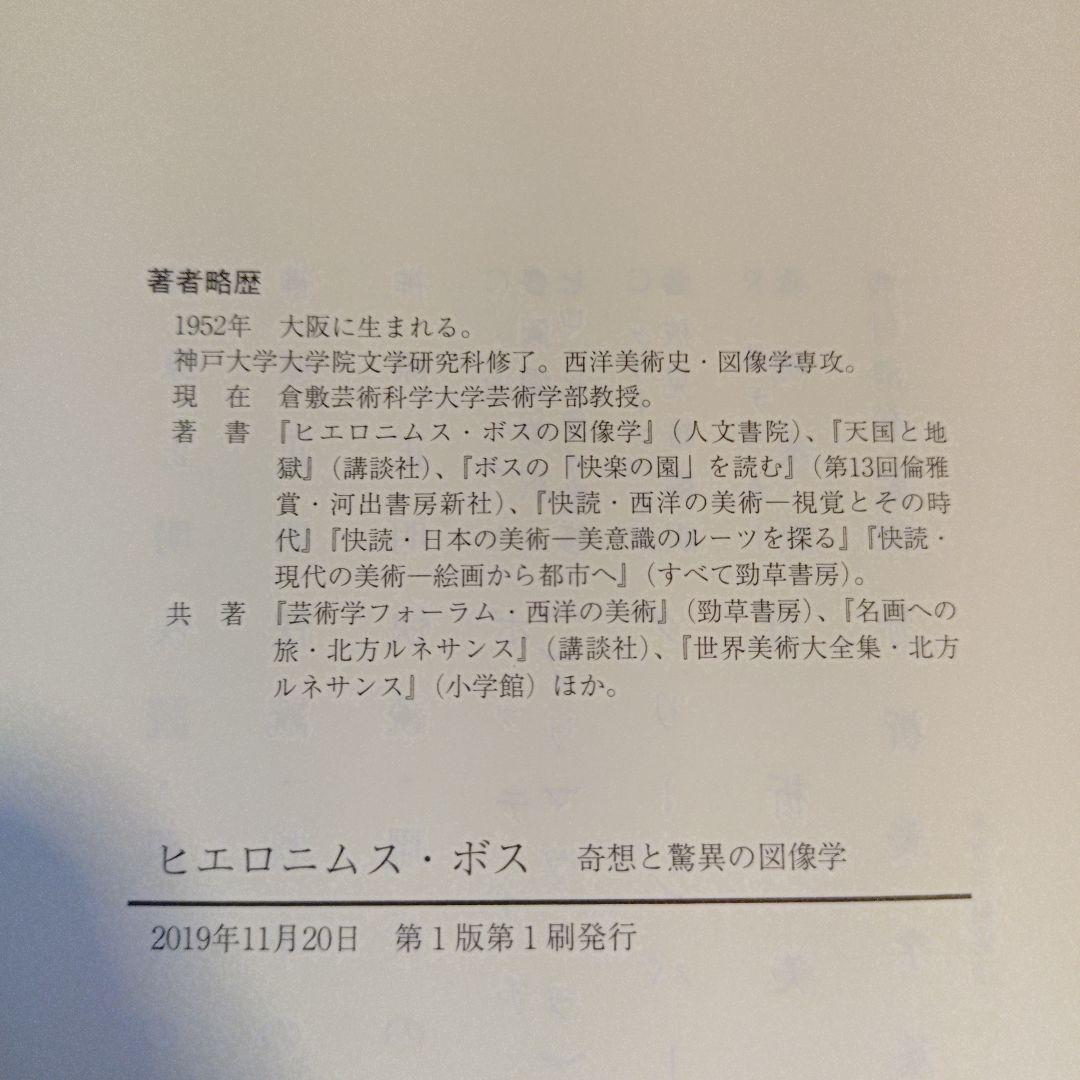 ★にうて ヒエロニムス・ボス 奇想と驚異の図像学 / 神原正明 / 勁草書房
