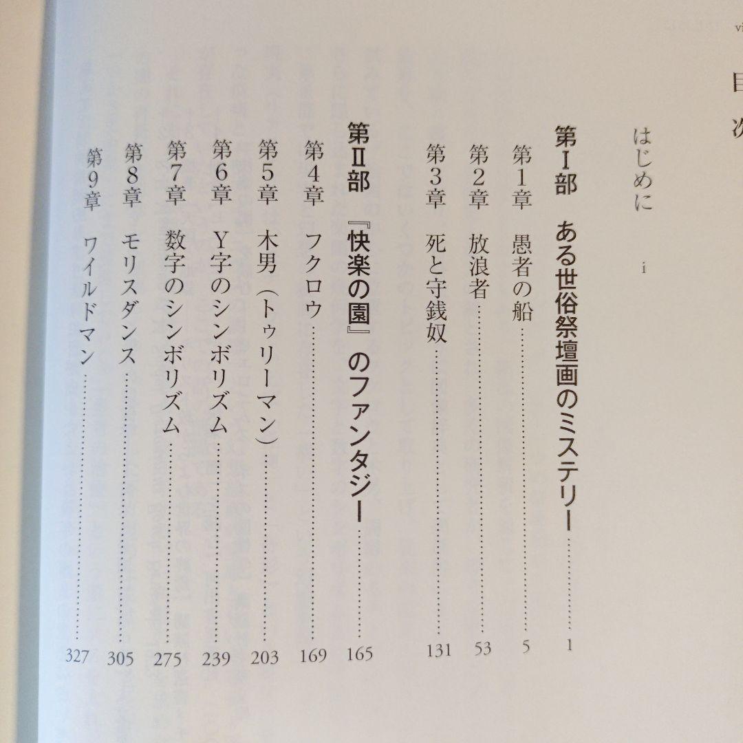 ★にうて ヒエロニムス・ボス 奇想と驚異の図像学 / 神原正明 / 勁草書房