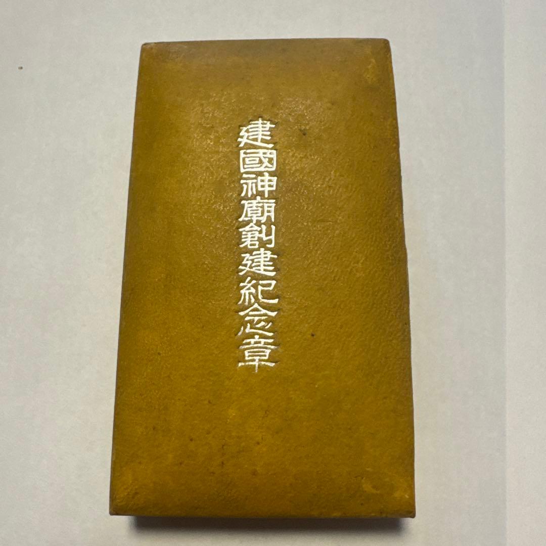 満洲国　勲章　建国神廟創建紀念章