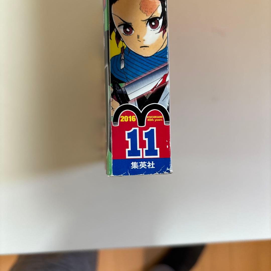 週刊少年ジャンプ2016年11号　鬼滅の刃　初連載号