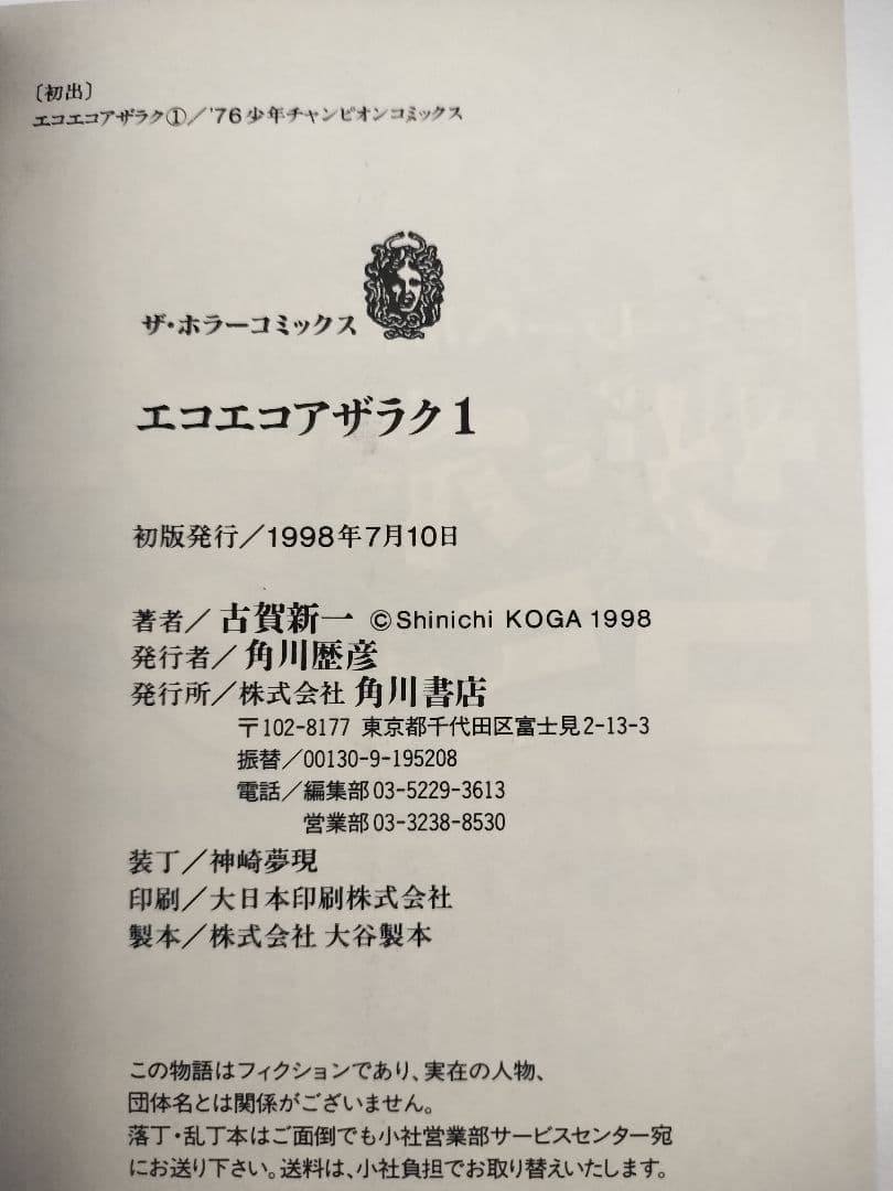 エコエコアザラク 1-10巻セット 文庫 全巻初版 古賀新一