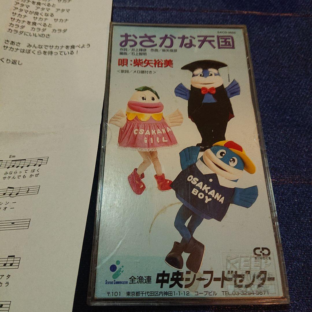 柴矢裕美 おさかな天国 / 山口歩 おさかなパワー 8センチ8cmCDSシングル