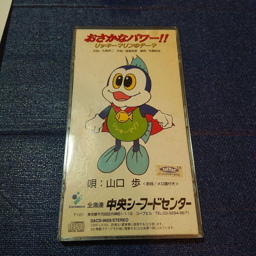 柴矢裕美 おさかな天国 / 山口歩 おさかなパワー 8センチ8cmCDSシングル