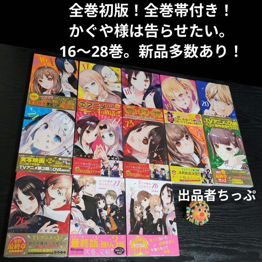 全巻初版帯付き！かぐや様は告らせたい28全巻。豪華セット！関連、非売品。赤坂アカ