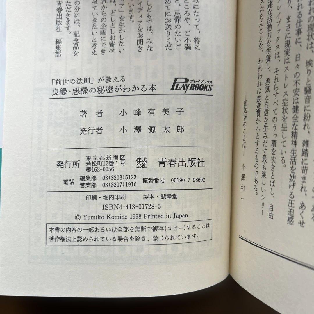 良縁・悪縁の秘密がわかる本 「前世の法則」が教える 結婚前・結婚後どうすれば幸せ