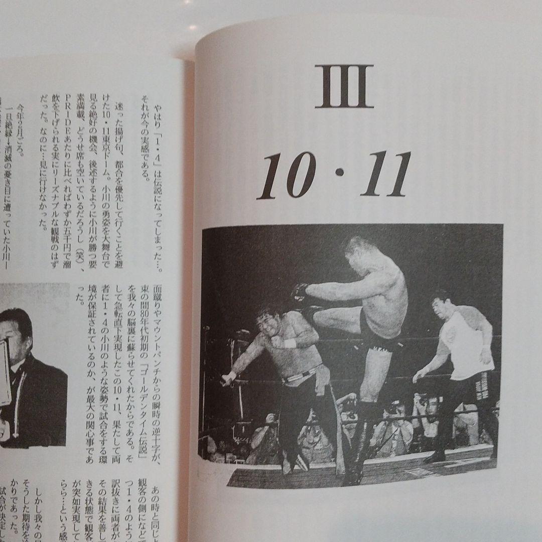 小川直也VS橋本真也観戦録1·2