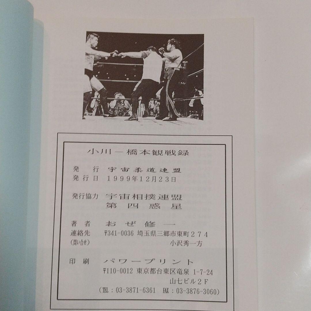 小川直也VS橋本真也観戦録1·2