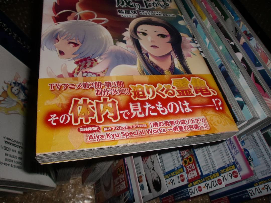 【初版 帯あり】 盾の勇者の成り上がり　1～29巻