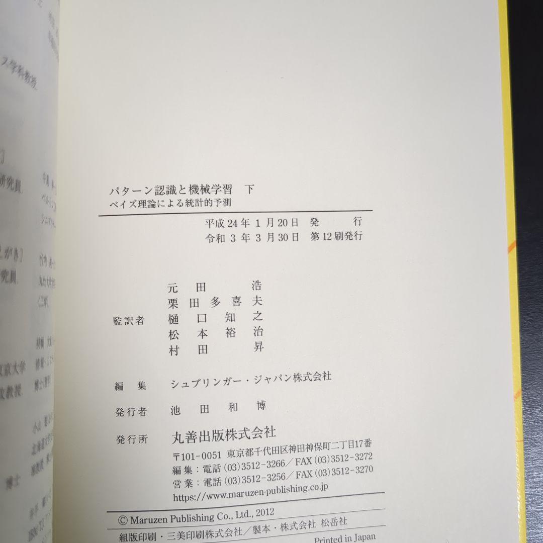 パターン認識と機械学習 上下 ベイズ理論による統計的予測