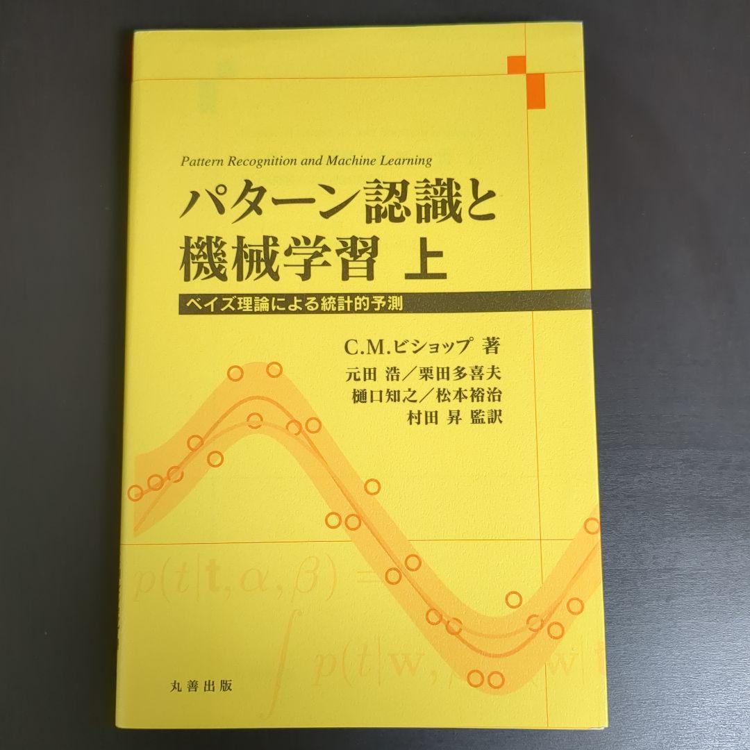 パターン認識と機械学習 上下 ベイズ理論による統計的予測