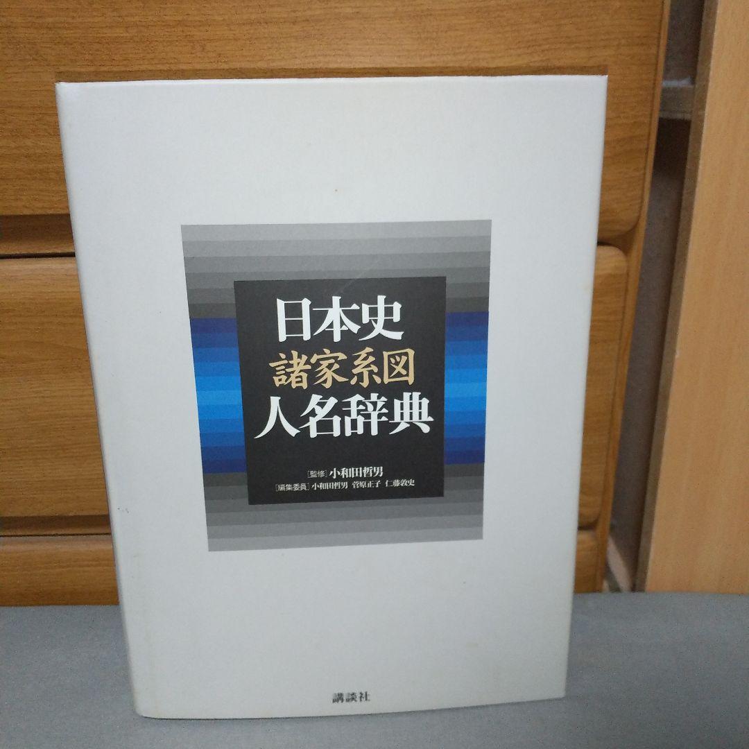 日本史諸家系図人名辞典 ji0