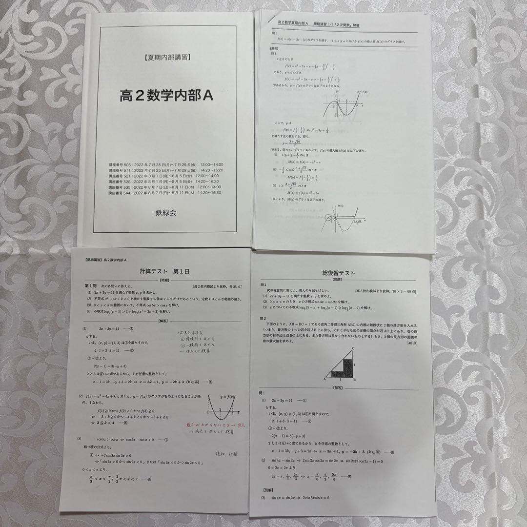 鉄緑会高2数学　夏期講習・冬期講習　類題演習・全プリント付き