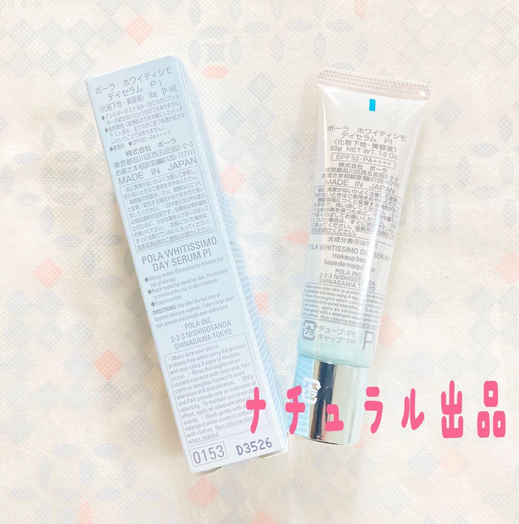 【新品】POLA ホワイティシモ　デイセラムBE30g×2本