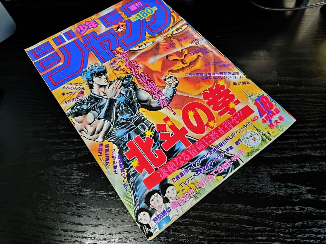 美品【週刊少年ジャンプ1986年18号】北斗の拳