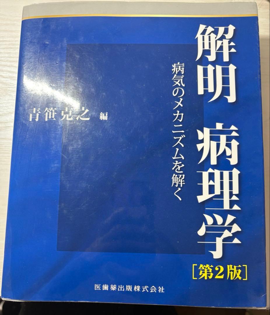 解明　病理学