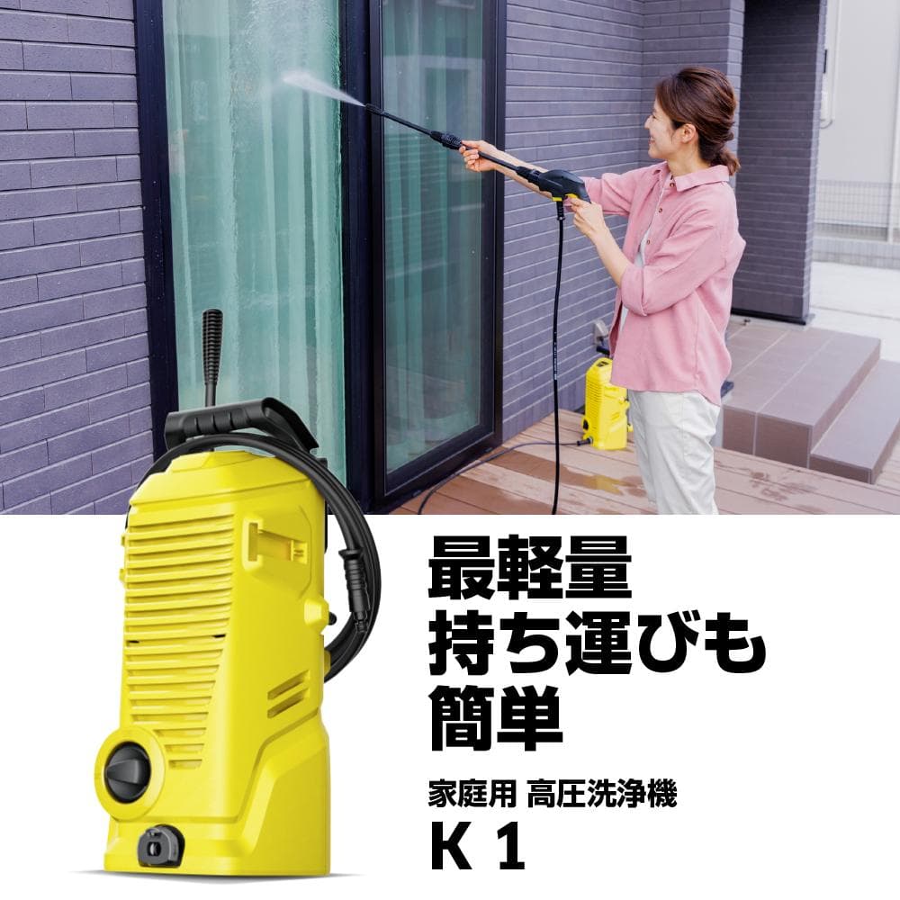 家庭用高圧洗浄機KARCHER K1 X、イエロー、付属品あり