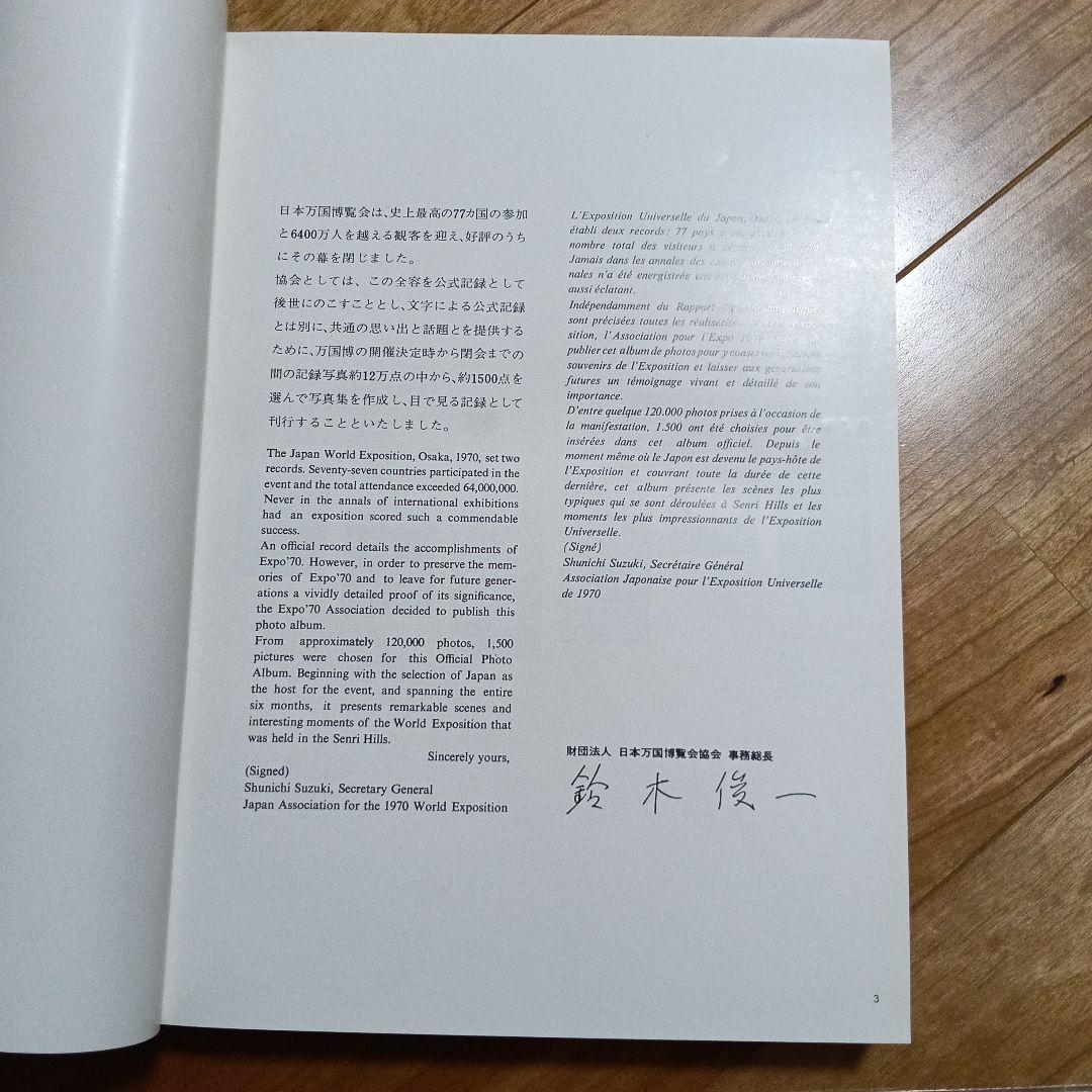 日本万国博覧会公式記録写真集 1970年