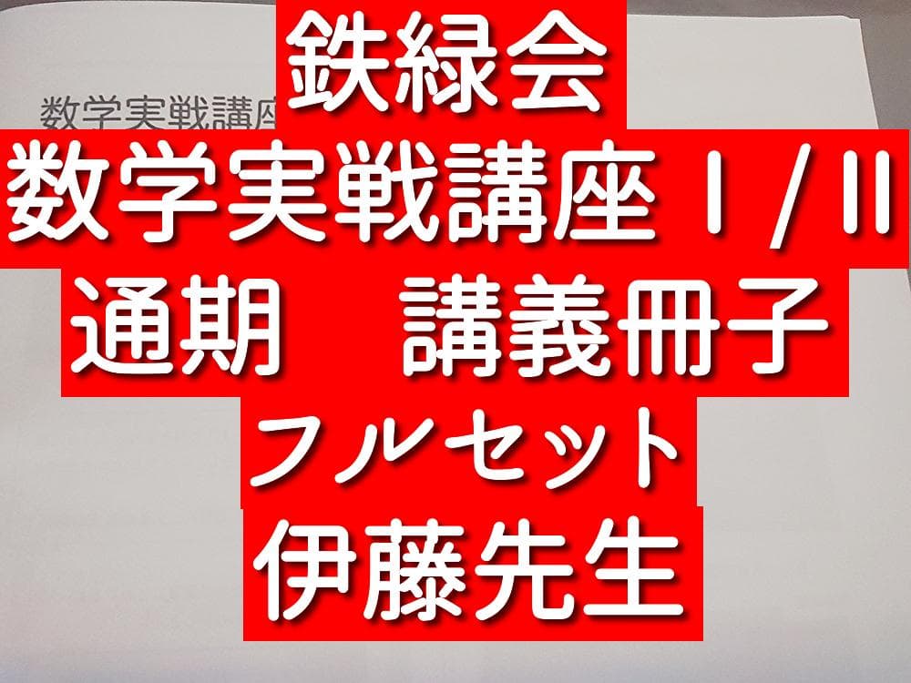 鉄緑会　数学実戦講座Ⅰ/Ⅱ　講義冊子フルセット　伊藤先生　河合塾　駿台