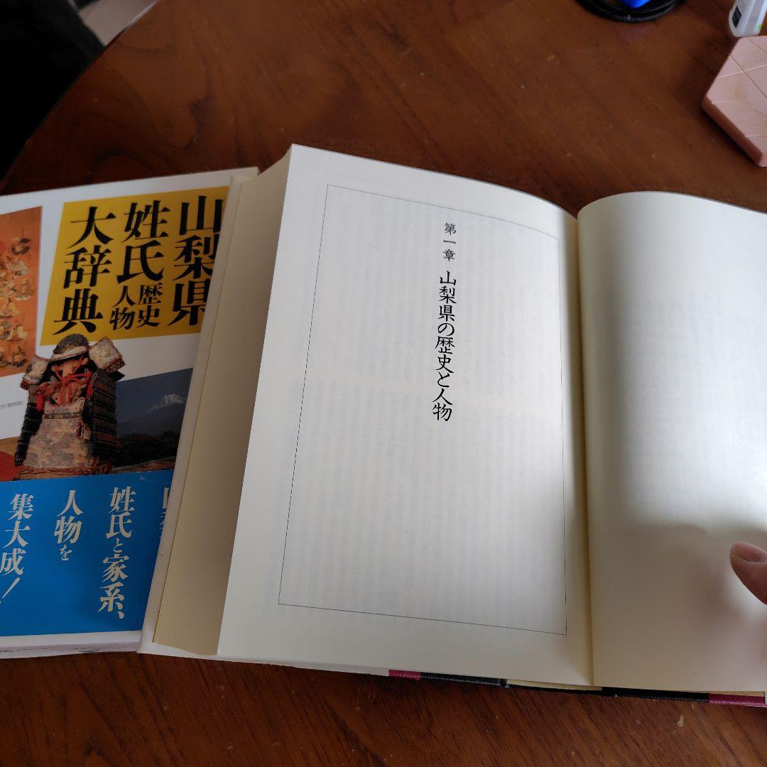 山梨県 姓氏歴史人物大辞典