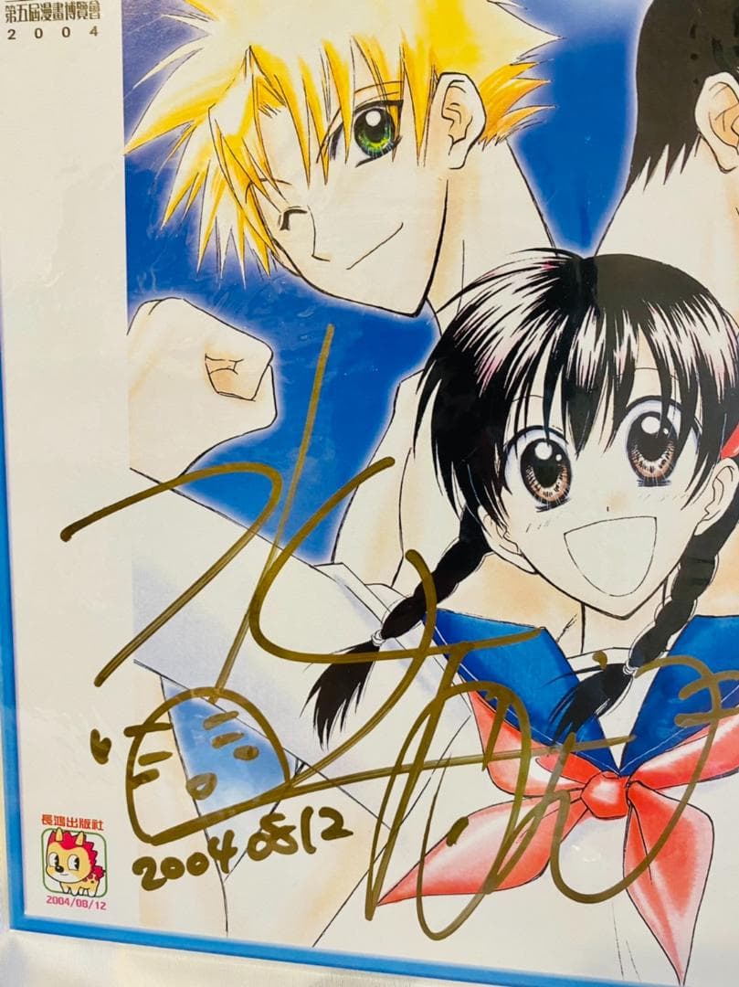 水上航筆サイン 入り色紙《結婚しようよ》
