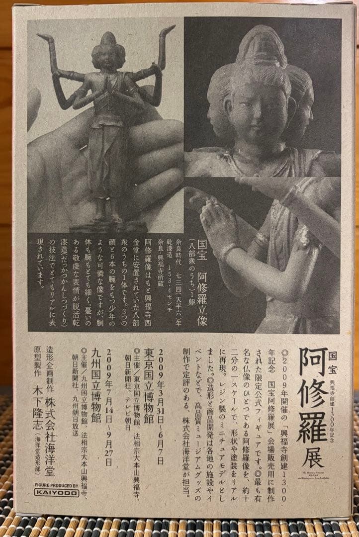 阿修羅像 国宝阿修羅展公式フィギュア