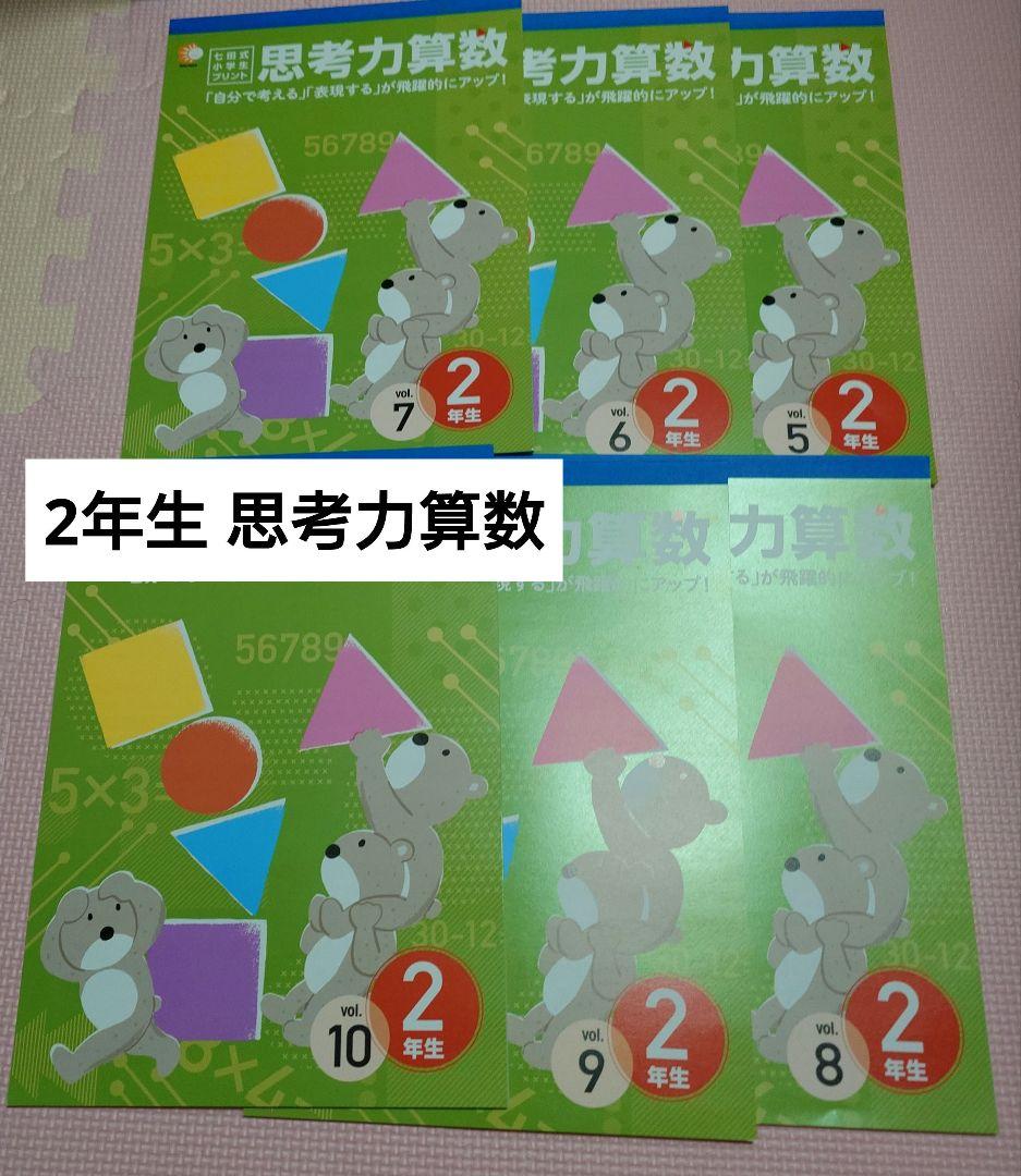 七田式 小学生プリント 2年生 思考力算数 vol.5～10