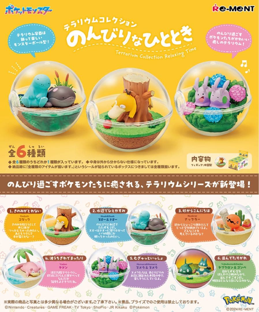 ポケモン テラリウムコレクション のんびりなひととき 6種セット コンプリート品