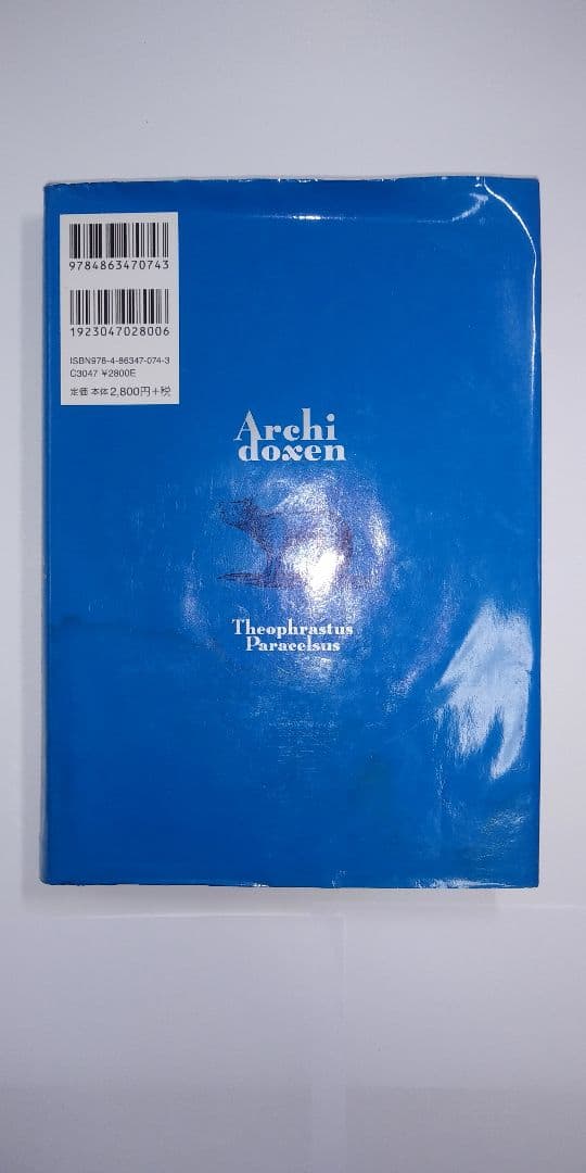 アルキドクセン パラケルスス錬金術による製薬術の原論