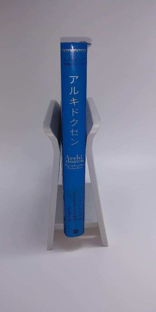 アルキドクセン パラケルスス錬金術による製薬術の原論