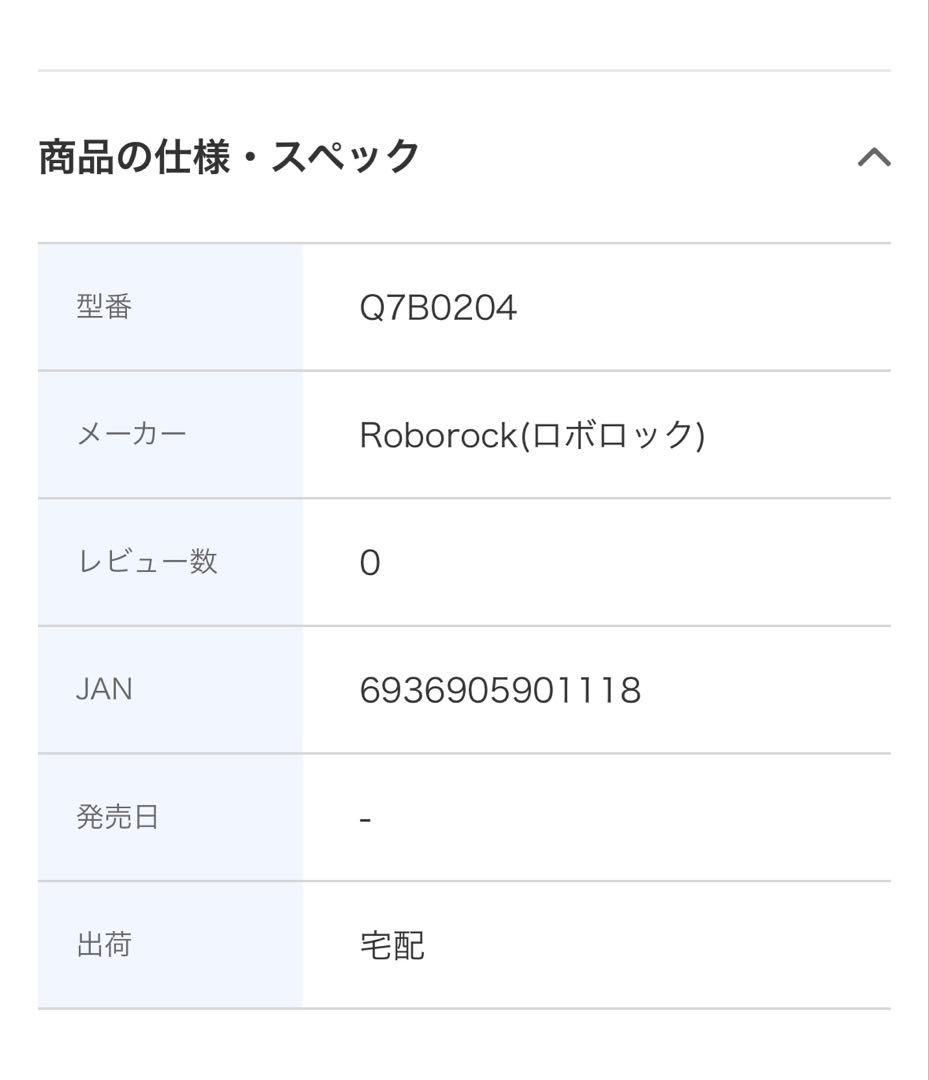 【新品未使用】Roborock ロボット掃除機 Q7B ホワイト