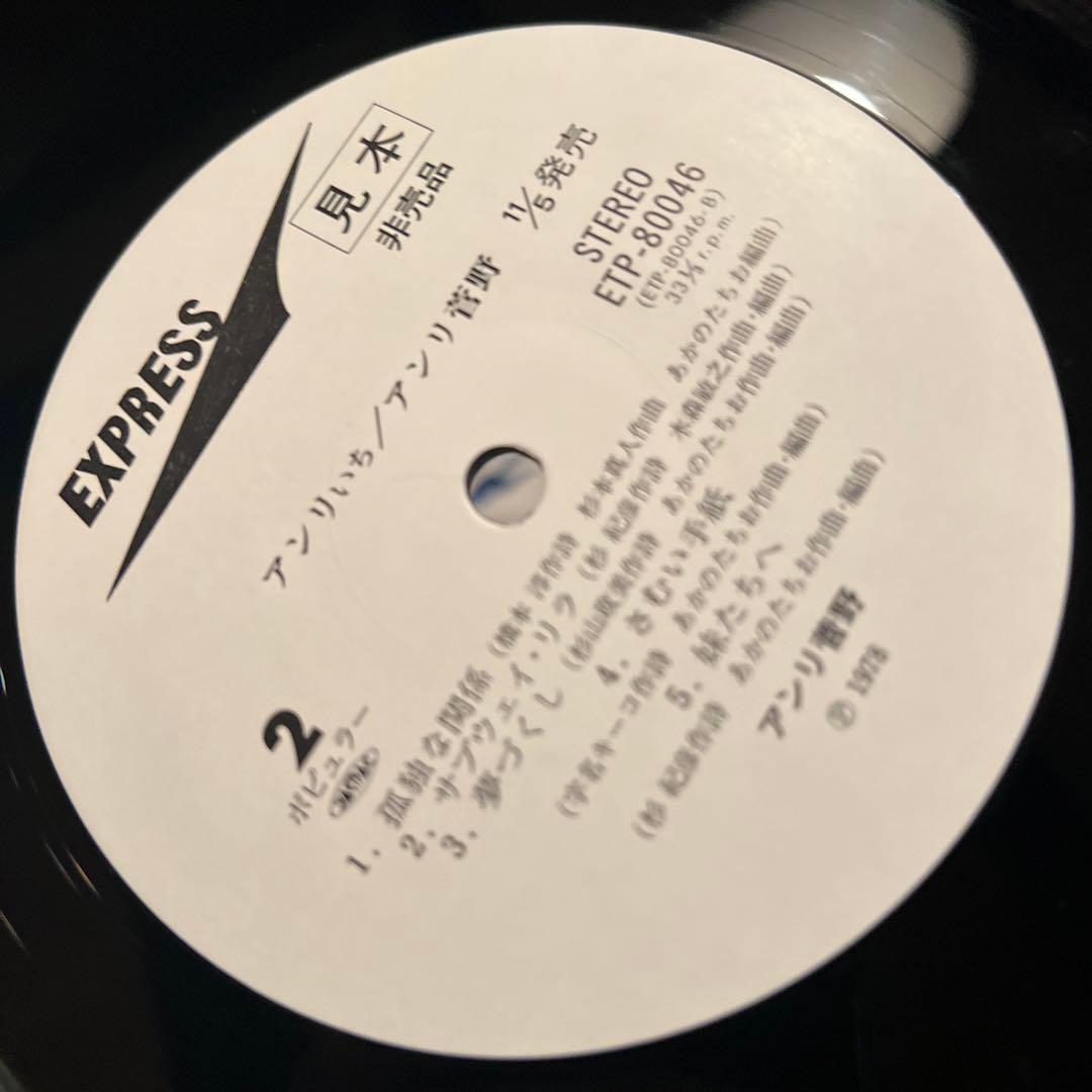 レコード　見本盤　アンリ菅野　anriいち　アンリイチ　 LP