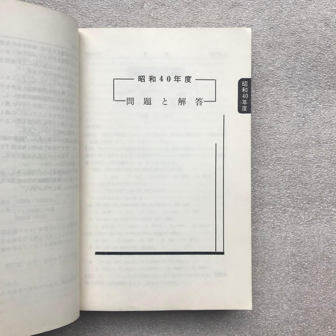 【貴重】東京大学–問題と対策 ‘66年版(最近6ヵ年)−　教学社　1966年