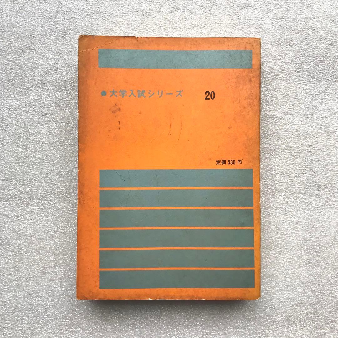 【貴重】東京大学–問題と対策 ‘66年版(最近6ヵ年)−　教学社　1966年