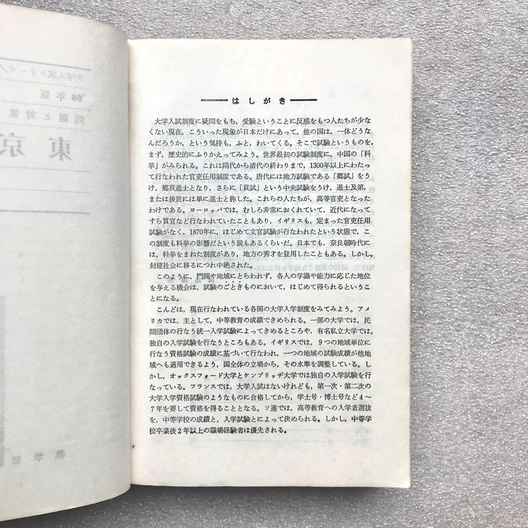 【貴重】東京大学–問題と対策 ‘66年版(最近6ヵ年)−　教学社　1966年