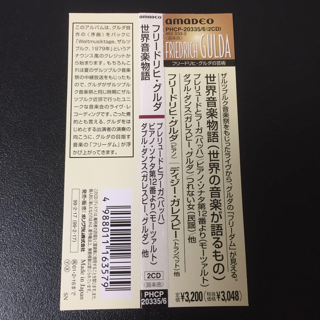 【売約済】フリードリヒ・グルダ／世界音楽物語(世界の音楽が語るもの) 2CD
