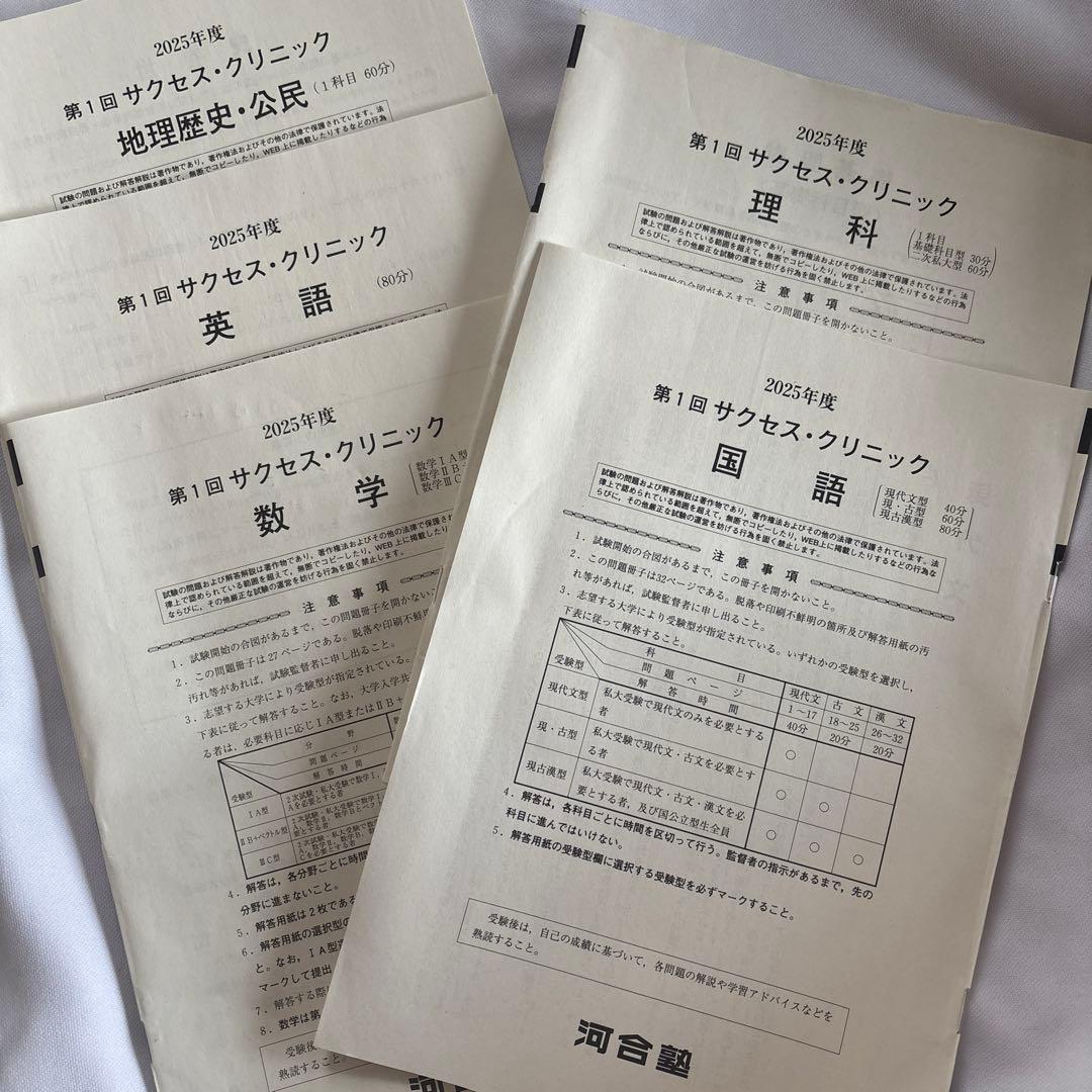 第1回　サクセス・クリニック　国語、数学、英語、理科、地理歴史・公民　河合塾