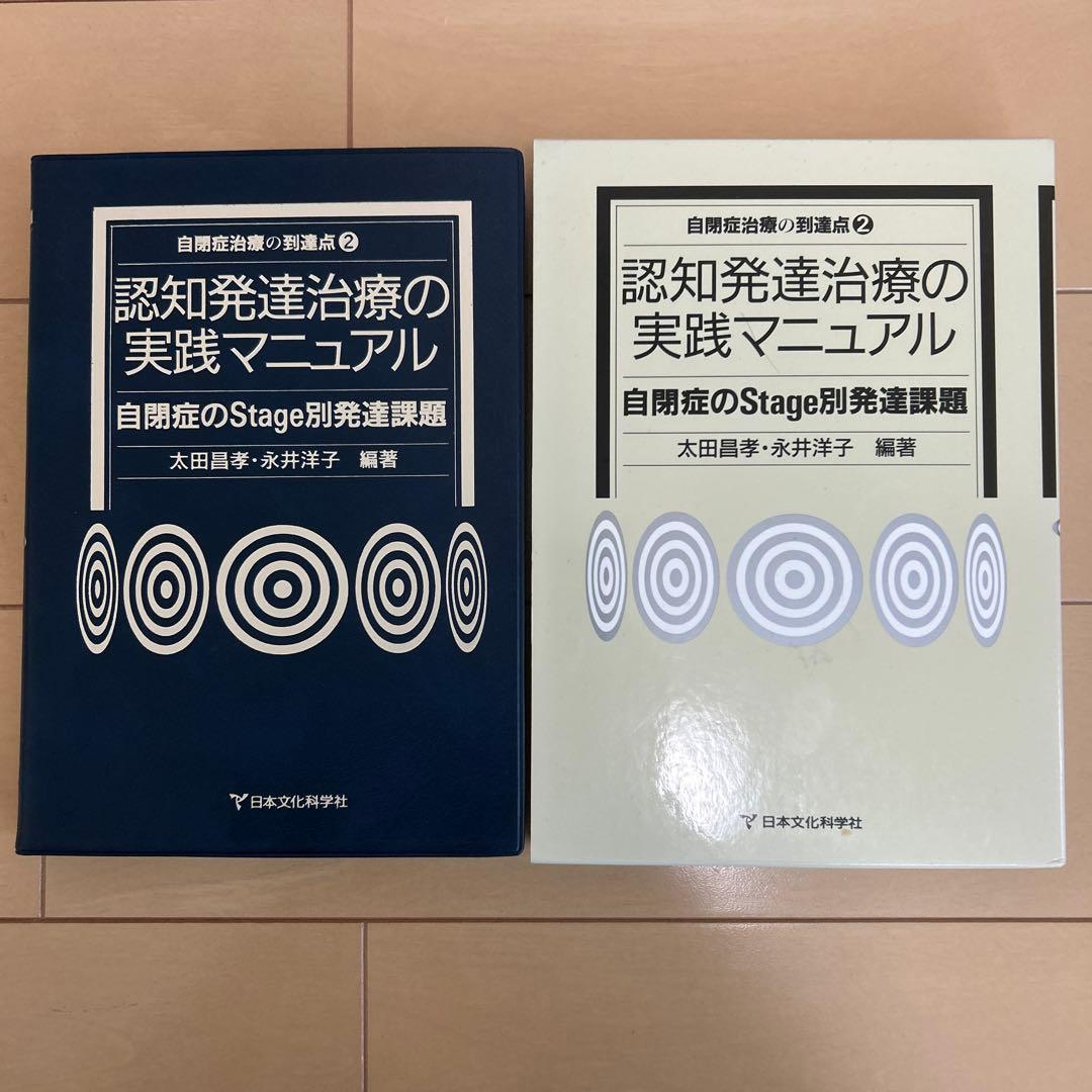 認知発達治療の実践マニュアル 自閉症のStage別発達課題 自閉症治療の到達点…