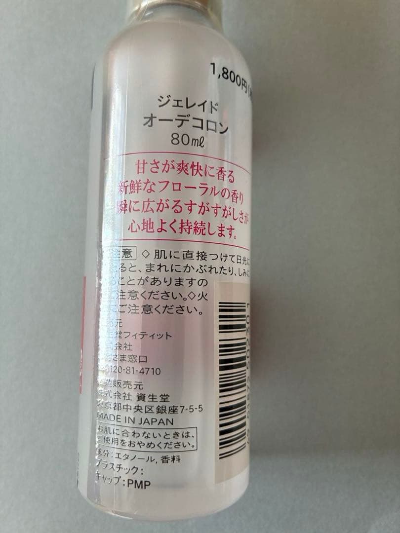 SHISEIDO GERAID 資生堂 ジェレイド オーデコロン 未開封80mL
