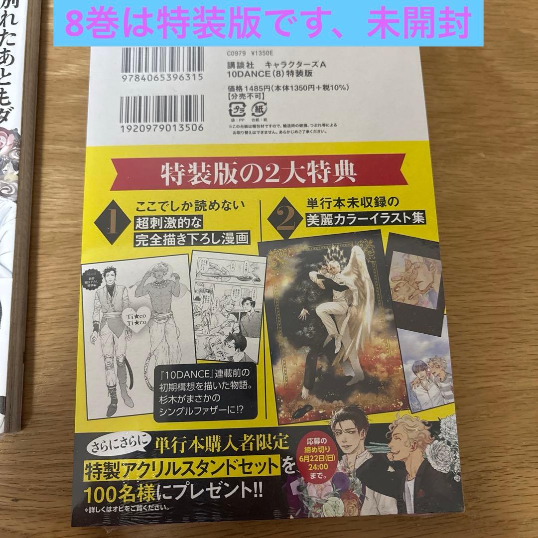 10DANCE 井上佐藤先生 1〜8 全巻　3巻〜8巻は未開封、8巻は特装版