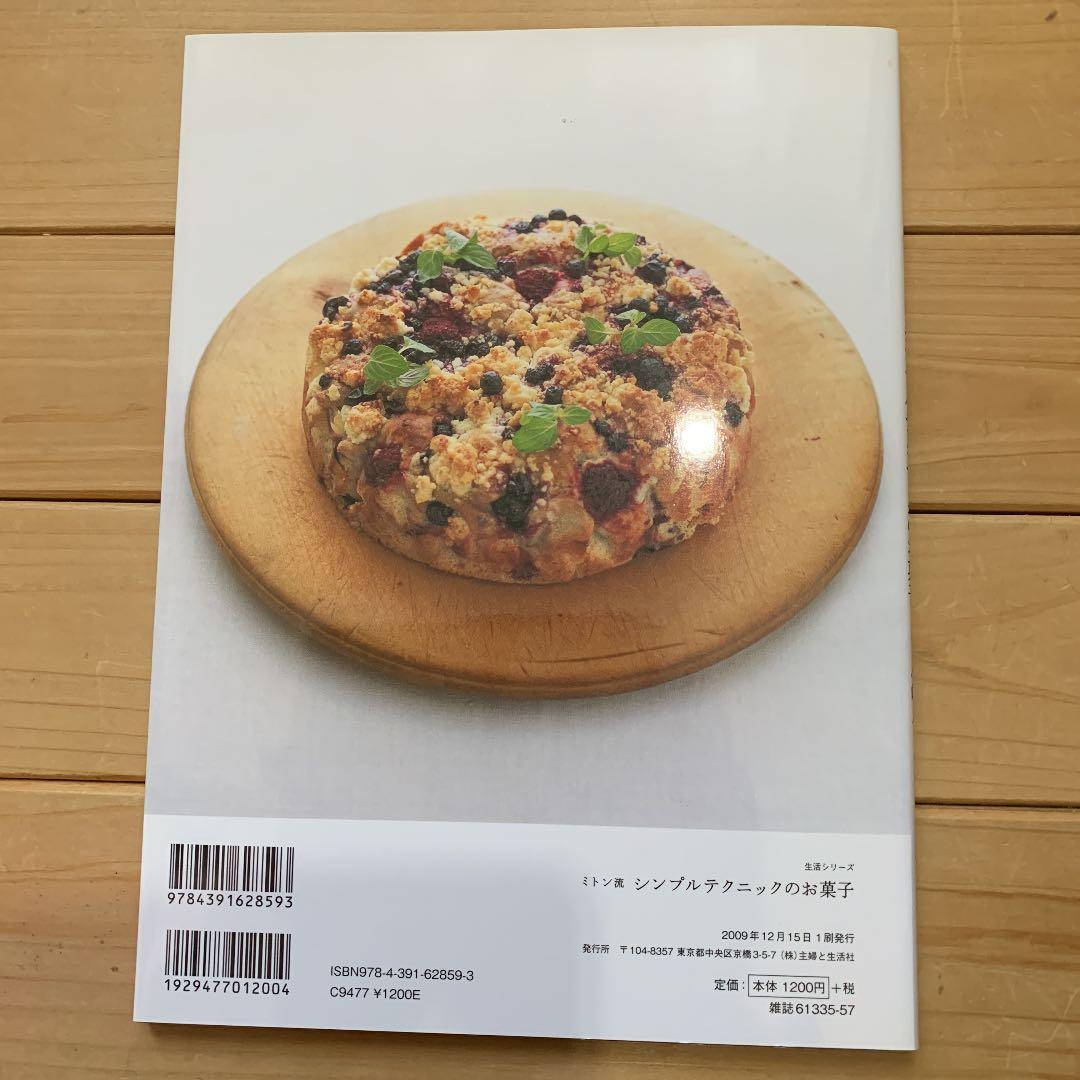 ミトン流シンプルテクニックのお菓子 おいしいコツがいっぱい! クッキー マフィ…