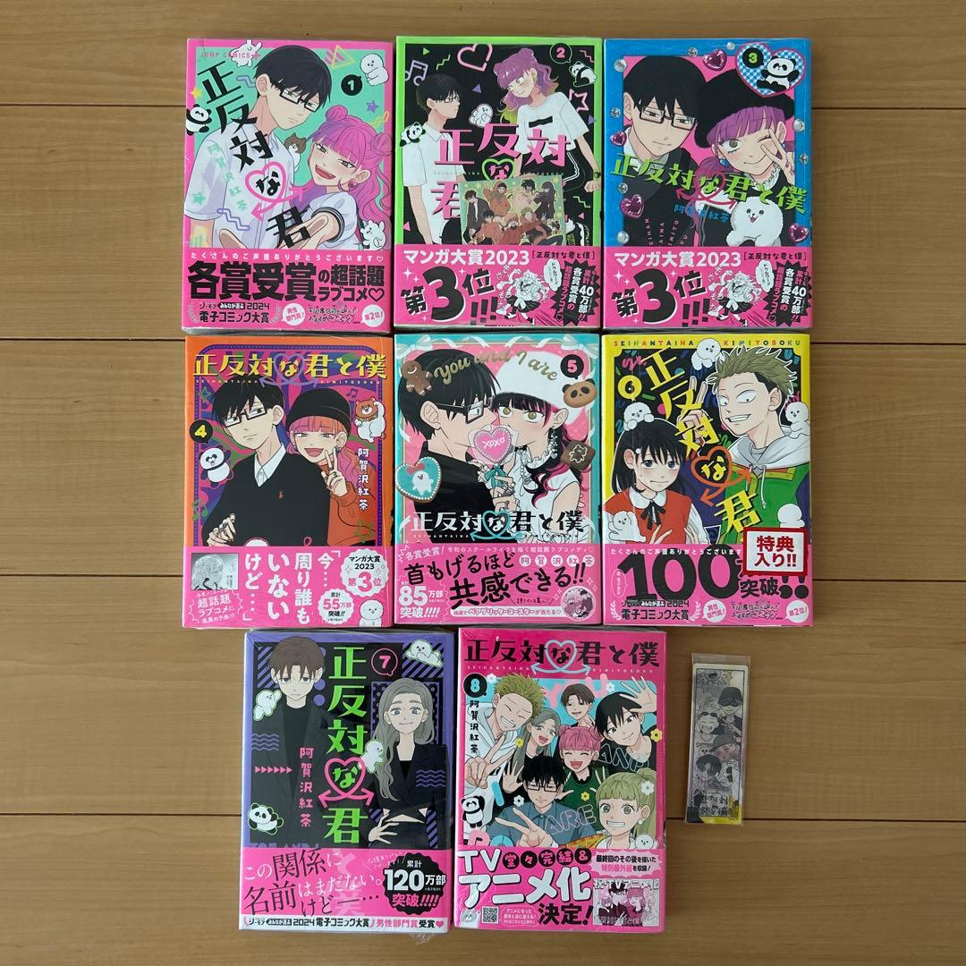 正反対な君と僕 1~8巻 全巻完結セット⟡.·4種特典付き！