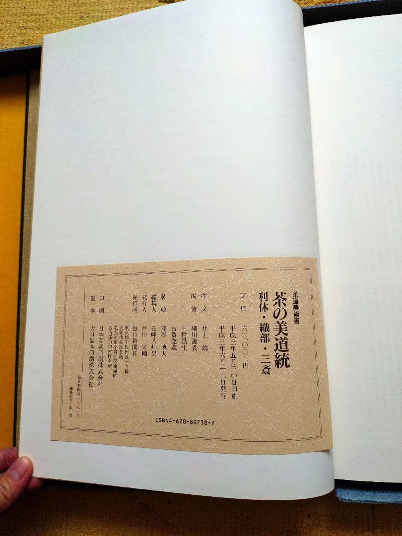茶の美道統 利休・織部・三斎