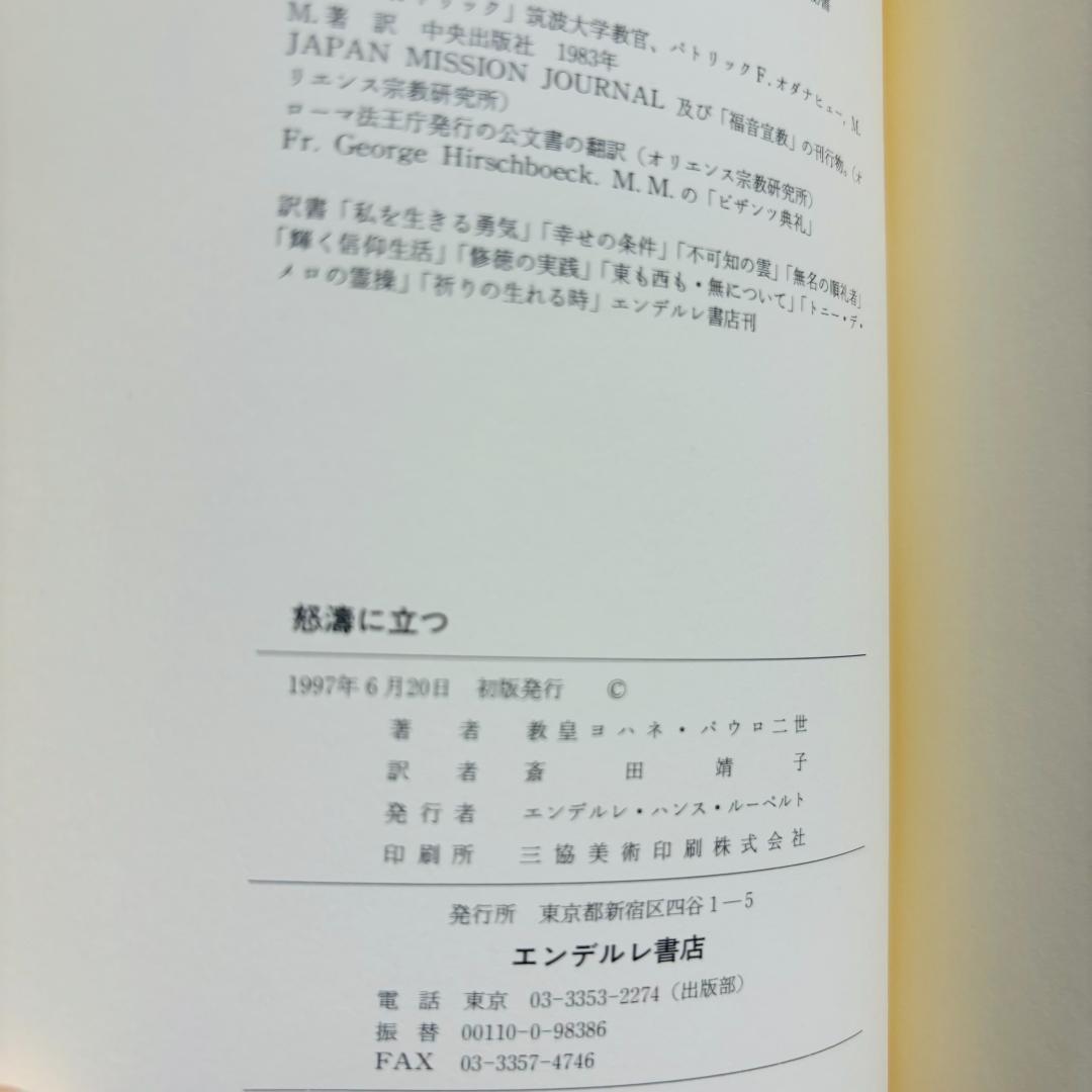 怒濤に立つ 教皇ヨハネ・パウロ二世自伝 ・賜物と神秘 《初版》