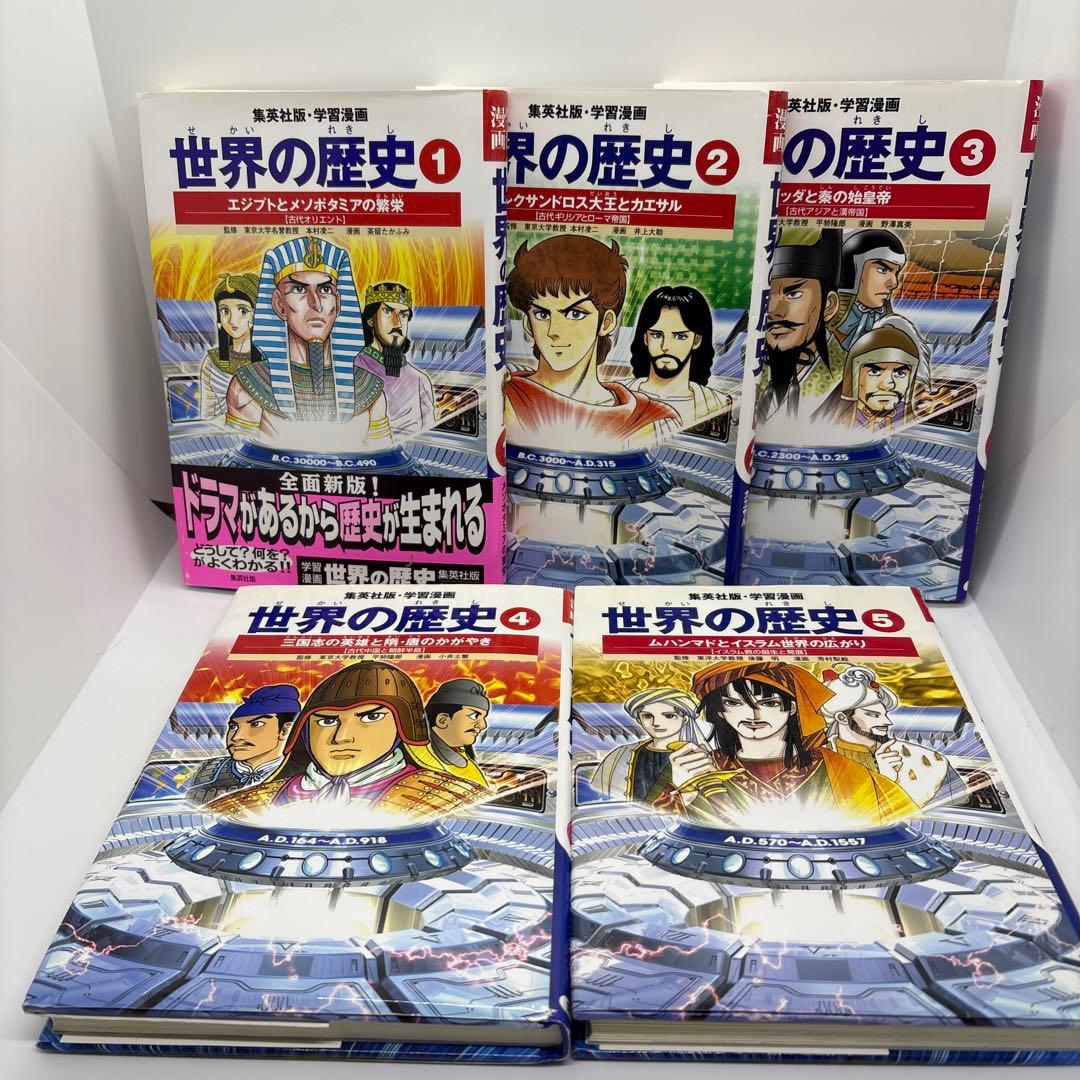 学習漫画　世界の歴史　集英社　全20巻＋別巻2冊＋世界の伝記2冊