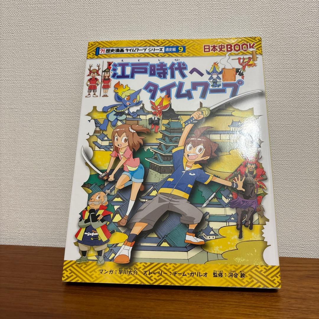 歴史漫画　タイムワープシリーズ　全11巻