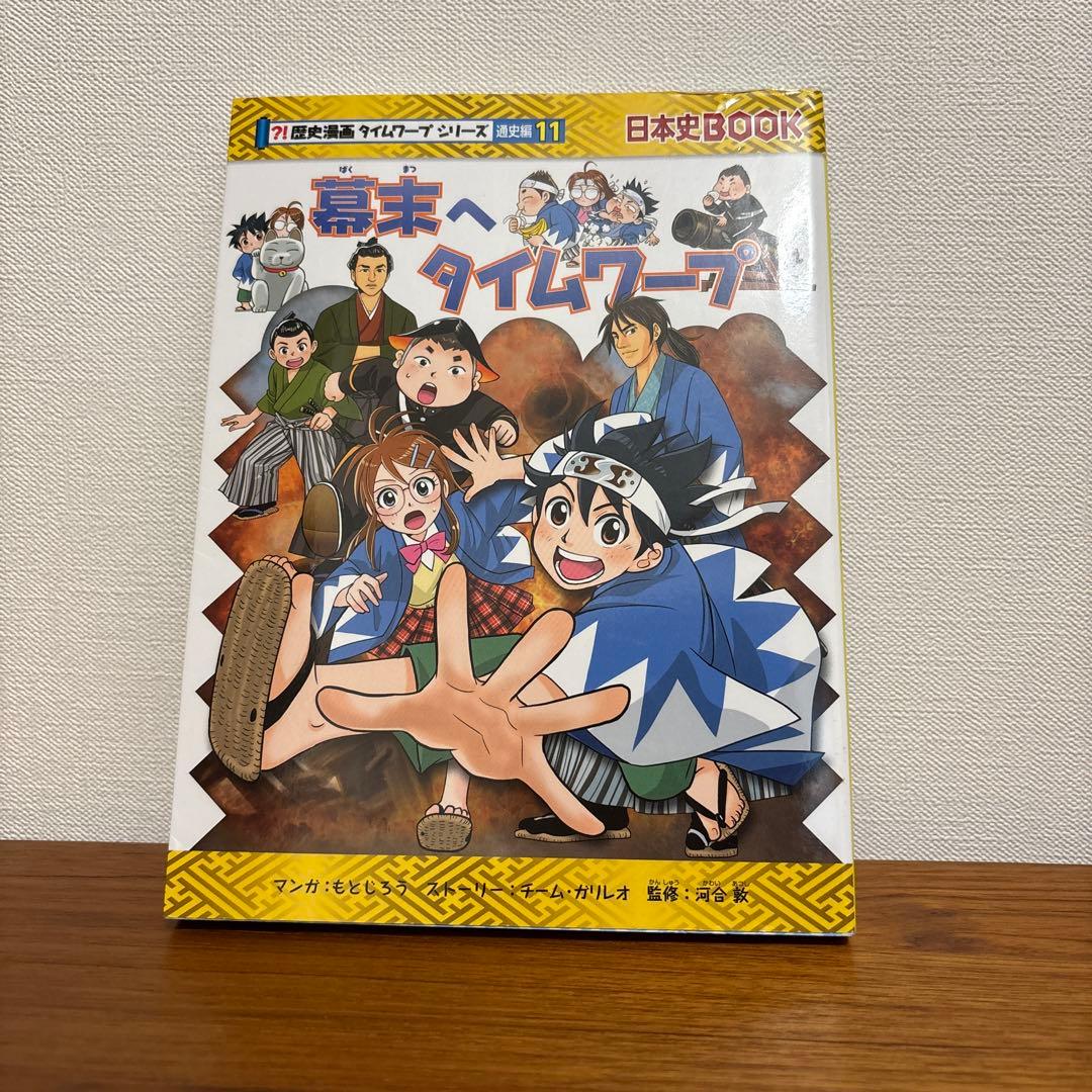 歴史漫画　タイムワープシリーズ　全11巻