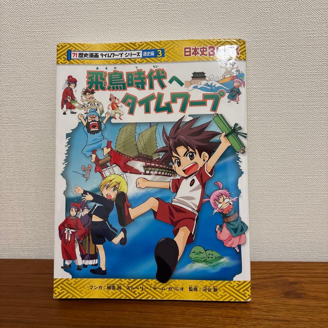 歴史漫画　タイムワープシリーズ　全11巻