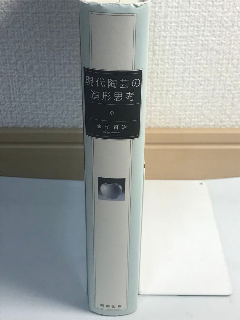 現代陶芸の造形思考
