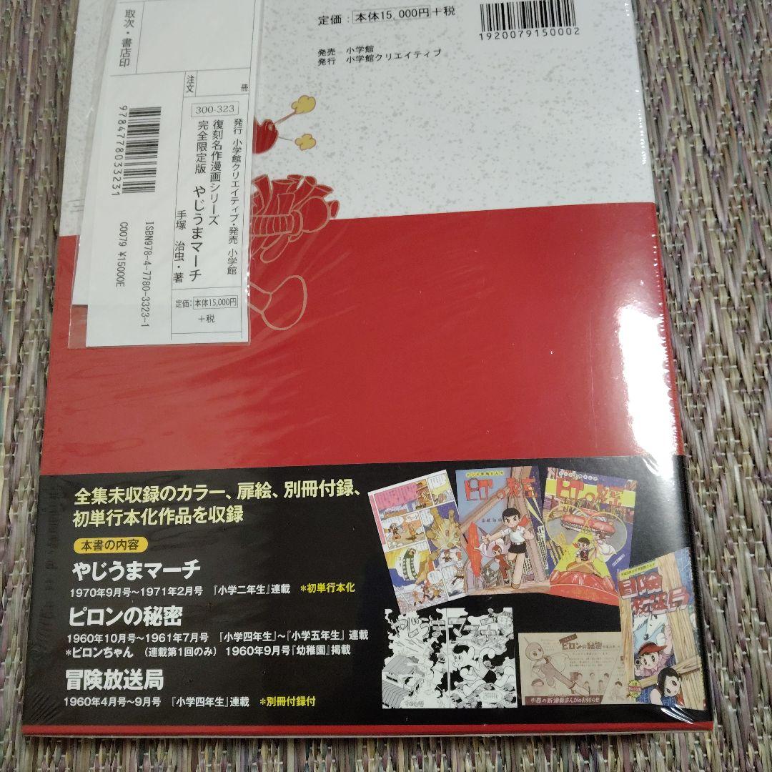 やじうまマーチ　 完全限定版