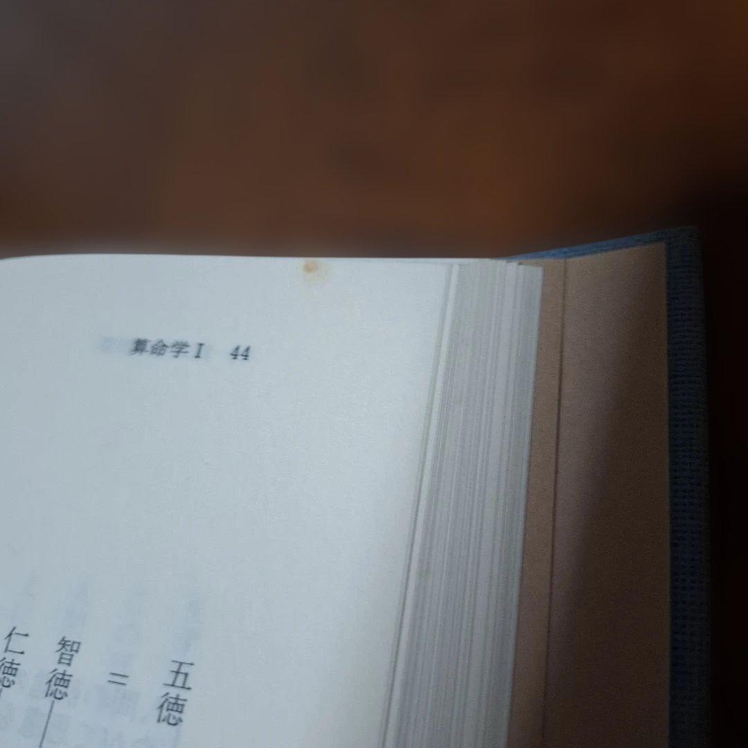 算命学 Ⅰ　絶版　算命学総本校　高尾学館　 高尾義政著　算命学1巻
